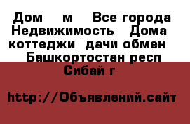 Дом 113м2 - Все города Недвижимость » Дома, коттеджи, дачи обмен   . Башкортостан респ.,Сибай г.